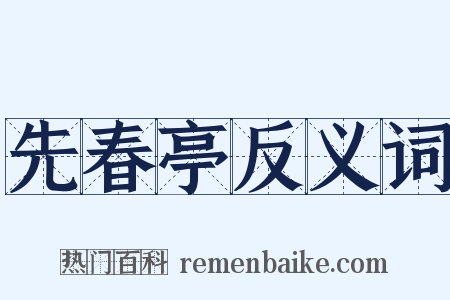 先春亭反义词是什么意思的图片